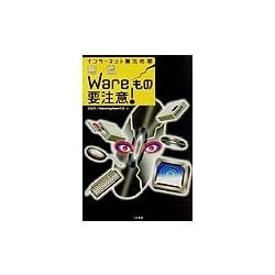 インターネット無法地帯 無敵Wareもの要注意! [単行本]