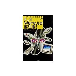 インターネット無法地帯 無敵Wareもの要注意! [単行本]