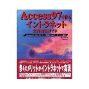Access97で作るイントラネット実践構築ガイド―WindowsNT+IISによるサーバ構築とWebデータベース連携 [単行本]