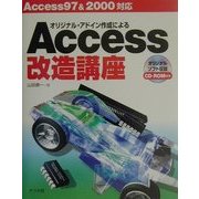オリジナル・アドイン作成によるAccess改造講座―Access97&2000対応 [単行本]