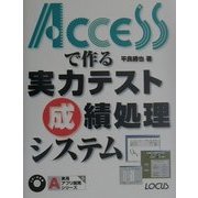 Accessで作る実力テスト成績処理システム(実用アプリ開発シリーズ〈5〉) [単行本]
