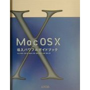 MacOS X導入パワフルガイドブック [単行本]