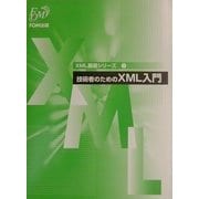 技術者のためのXML入門(FPT0102)(XML基礎シリーズ〈1〉) [全集叢書]