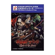 悪魔城ドラキュラ サークル・オブ・ザ・ムーン 公式ガイド(KONAMI OFFICIAL GUIDE公式ガイドシリーズ) [単行本]