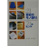21世紀のモノ創り。70のヒント―飽和するコンシューマープロダクト市場を見極めるカギが今ここに! [単行本]