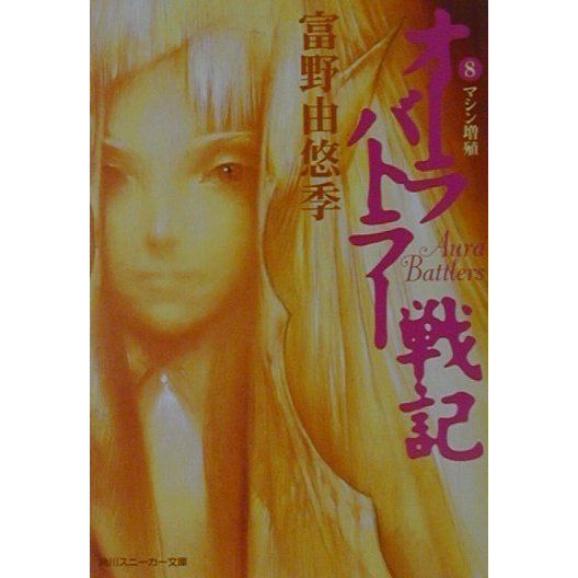 オーラバトラー戦記〈8〉マシン増殖(角川スニーカー文庫) [文庫]