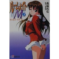 ルームメイトM〈3〉井上涼子・18才・冬(電撃文庫) [文庫]