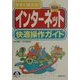 今すぐ使える!インターネット快適操作ガイド(らくらく超入門シリーズ) [単行本]