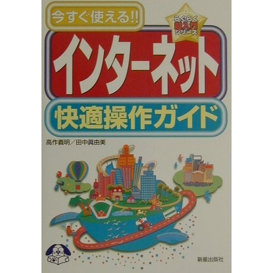 今すぐ使える!インターネット快適操作ガイド(らくらく超入門シリーズ) [単行本]
