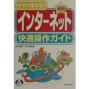 今すぐ使える!インターネット快適操作ガイド(らくらく超入門シリーズ) [単行本]