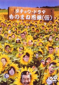 ダチョウ倶楽部 ものまね花畑 Vol.1～2 [DVD]