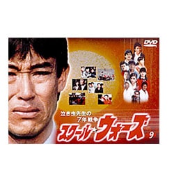 ヨドバシ Com 泣き虫先生の7年戦争 スクール ウォーズ 9 Dvd 通販 全品無料配達 ヨドバシ Com 泣き虫先生の7年戦争 スクール ウォーズ 9 Dvd 通販 全品無料配達