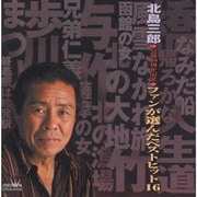 ファンが選んだベストヒット16 (北島三郎◆芸道40周年記念◆)
