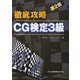 徹底攻略 CG検定3級 第2版 [単行本]