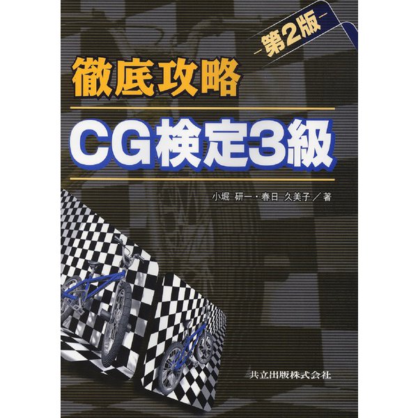 徹底攻略 CG検定3級 第2版 [単行本]