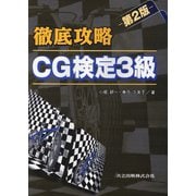 徹底攻略 CG検定3級 第2版 [単行本]