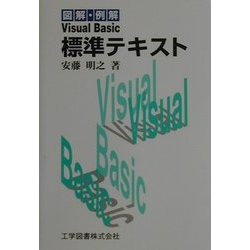 図解・例解 Visual Basic標準テキスト [単行本]