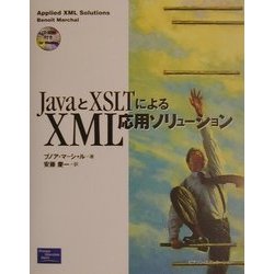 JavaとXSLTによるXML応用ソリューション [単行本]