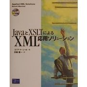 JavaとXSLTによるXML応用ソリューション [単行本]