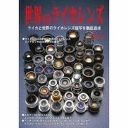 世界のライカレンズ－ライカと世界のライカレンズ描写を徹底追及 [単行本]