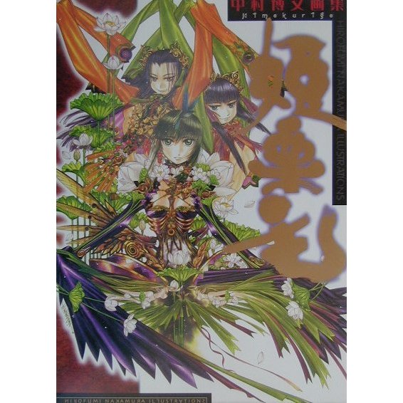 姫栗毛―中村博文画集(Dセレクション) [単行本]