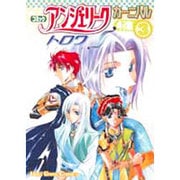 コミックアンジェリークトロワカーニバル4コマ集 3（KOEI GAME COMICS） [単行本]