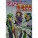 遙かなる時空の中で はるか通信用語辞典スペシャル [単行本]