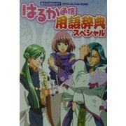 遙かなる時空の中で はるか通信用語辞典スペシャル [単行本]