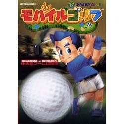 モバイルゴルフ（MYCOMムック NintendoDREAM×Nintendoスタジア） [ムックその他]