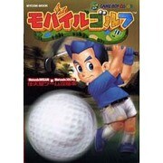 モバイルゴルフ（MYCOMムック NintendoDREAM×Nintendoスタジア） [ムックその他]