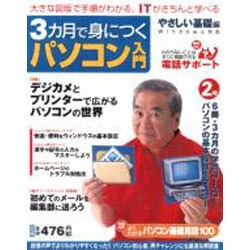3カ月で身につくパソコン入門 やさしい基礎編 2号（アスキームック） [ムックその他]