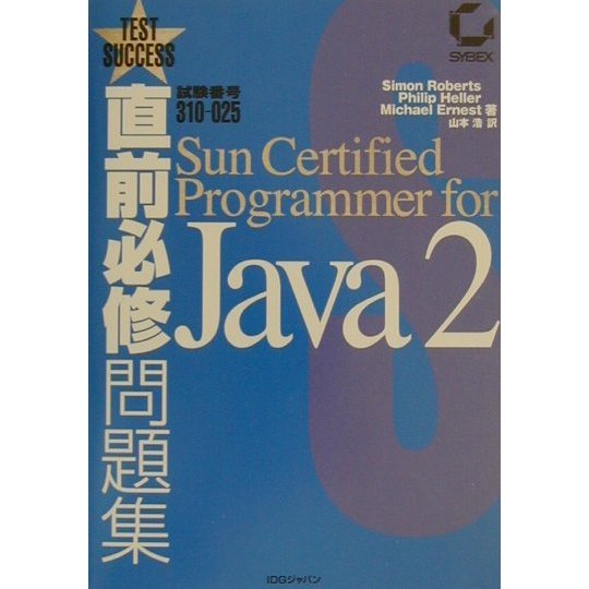 直前必修問題集 試験番号310-025 Sun Certified Programmer for Java2 [単行本]
