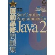 直前必修問題集 試験番号310-025 Sun Certified Programmer for Java2 [単行本]