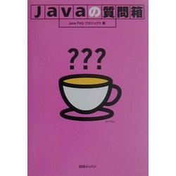 Javaの質問箱 [単行本]