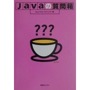 Javaの質問箱 [単行本]