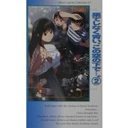 果てしなく青い、この空の下で…。〈2〉(ムービックゲームコレクションシリーズ) [新書]