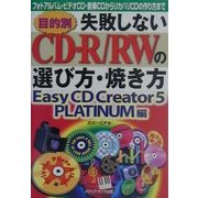 目的別 失敗しないCD-R/RWの選び方・焼き方 Easy CD Creator 5 PLATINUM編―フォトアルバム・ビデオCD・音楽CDからリカバリCDの作り方まで [単行本]