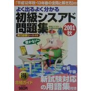 よく出るよく分かる初級シスアド問題集〈2001秋〉 [単行本]
