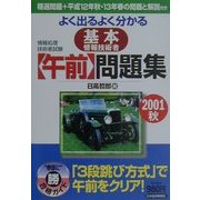 情報処理技術者試験 よく出るよく分かる基本情報技術者 午前問題集〈2001秋〉 [単行本]