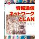 情報通信ネットワークとLAN(情報がひらく新しい世界〈4〉) [単行本]