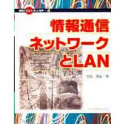 情報通信ネットワークとLAN(情報がひらく新しい世界〈4〉) [単行本]