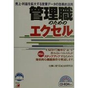 管理職のためのエクセル―売上・利益を拡大する営業データの効果的活用(アスカビジネス) [単行本]