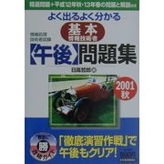 情報処理技術者試験 よく出るよく分かる基本情報技術者 午後問題集〈2001秋〉 [単行本]