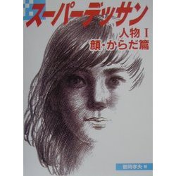 ヨドバシ Com スーパーデッサン 人物 1 顔 からだ篇 全集叢書 通販 全品無料配達 ヨドバシ Com スーパーデッサン 人物 1 顔 からだ篇 全集叢書 通販 全品無料配達