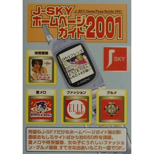 J-SKYホームページガイド〈2001〉 [単行本]