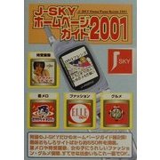 J-SKYホームページガイド〈2001〉 [単行本]