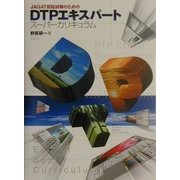 JAGAT認証試験のためのDTPエキスパートスーパーカリキュラム [単行本]