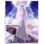 アクエリアンエイジ天蠍宮(スコルピオ)の宿命(さだめ)オフィシャルビジュアルブック(ソニー・マガジンズ・ビジュアルブックシリーズ) [単行本]