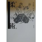 図説 柔術 [単行本]