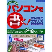 こんなに簡単パソコンで書くMS-IMEで文字入力－OfficeXPにも対応（LOCUS MOOK） [ムックその他]